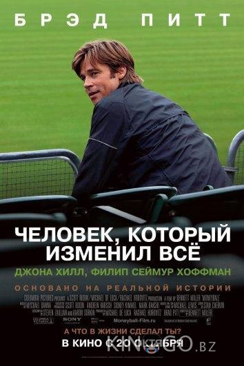Человек, который изменил всё Человек, который изменил всё