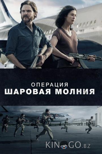 Операция Шаровая молния Операция Шаровая молния