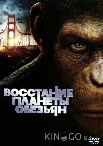 Восстание планеты обезьян Восстание планеты обезьян