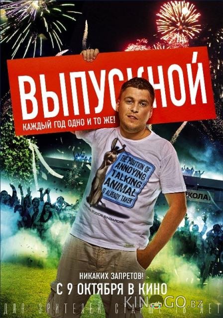Выпускной Выпускной