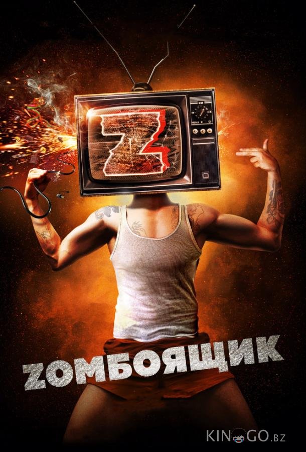 Zомбоящик Zомбоящик