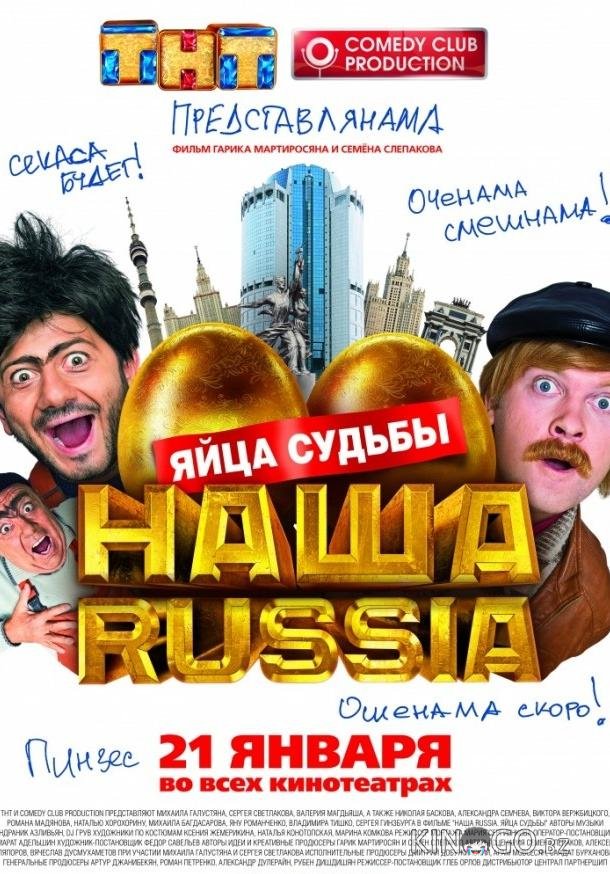 Наша Russia: Яйца судьбы Наша Russia: Яйца судьбы