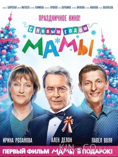 С новым годом, мамы! С новым годом, мамы!