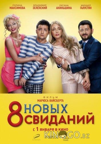 8 новых свиданий 8 новых свиданий