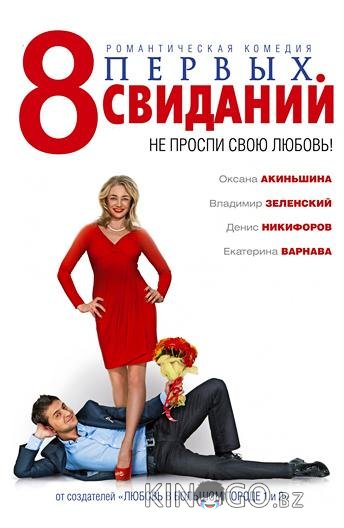 8 первых свиданий 8 первых свиданий