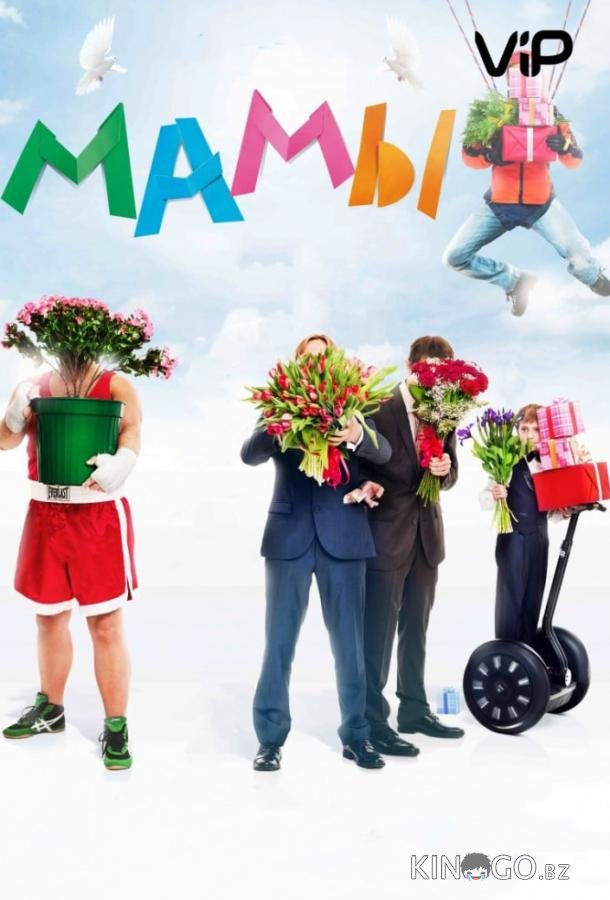 Мамы Мамы