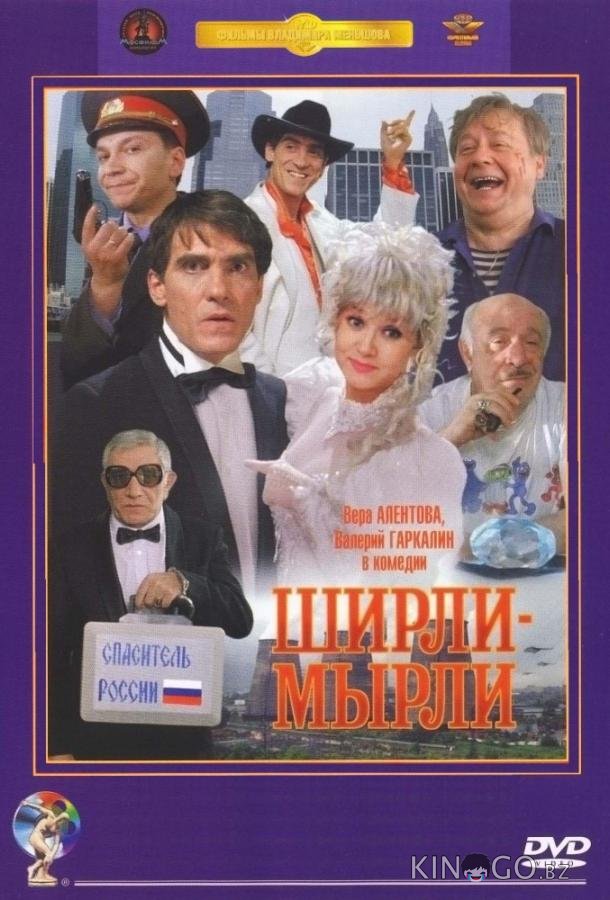 Ширли-мырли Ширли-мырли