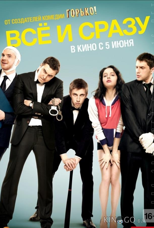 Всё и сразу Всё и сразу