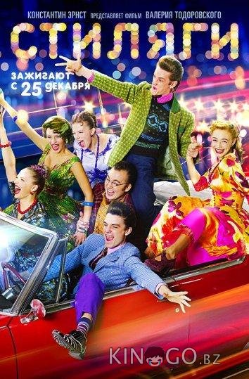 Стиляги Стиляги