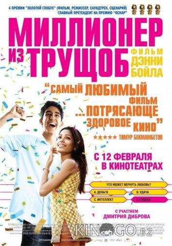 Миллионер из трущоб Миллионер из трущоб