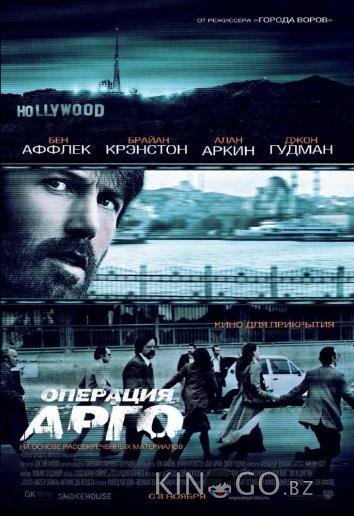 Операция Арго Операция Арго
