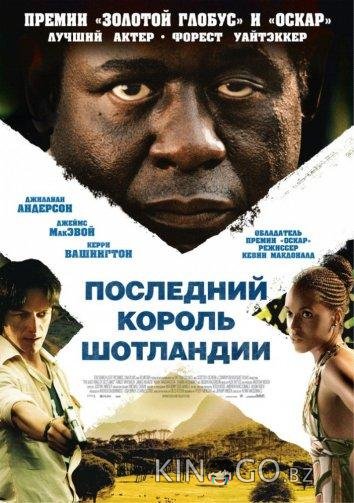 Последний король Шотландии Последний король Шотландии