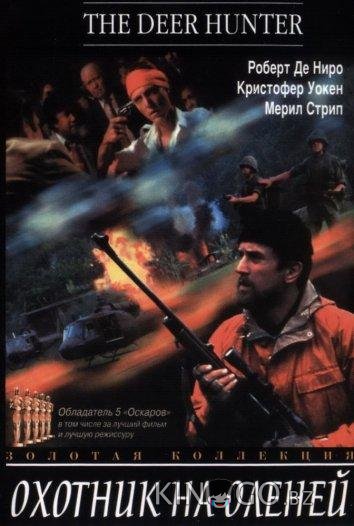 Охотник на оленей Охотник на оленей