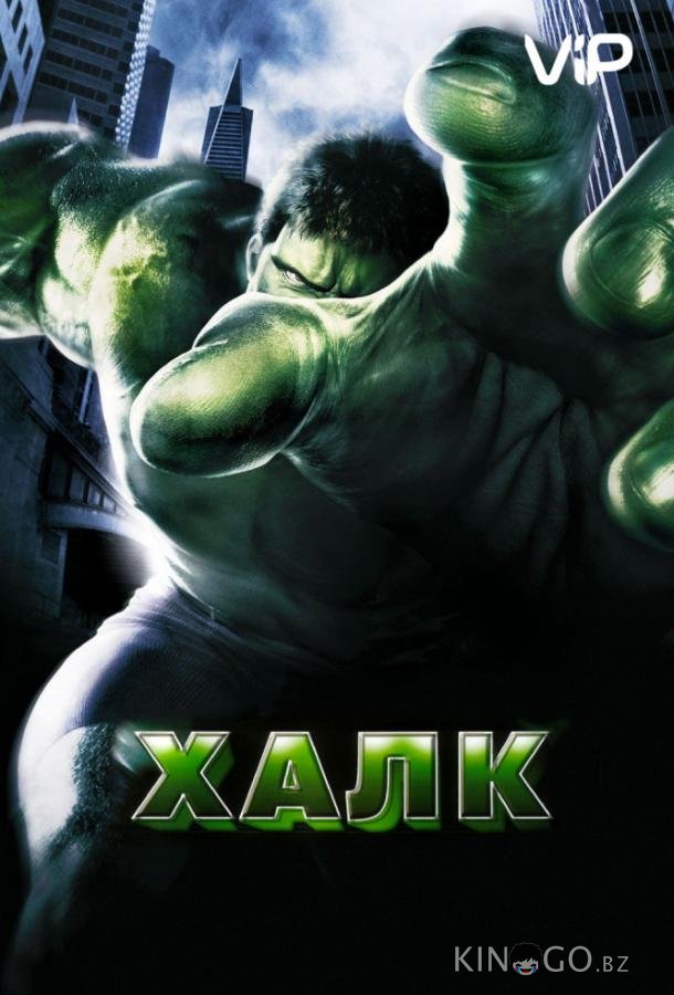 Халк Халк
