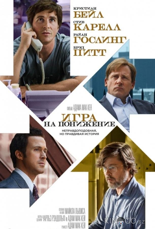 Игра на понижение / Большое сокращение Игра на понижение / Большое сокращение