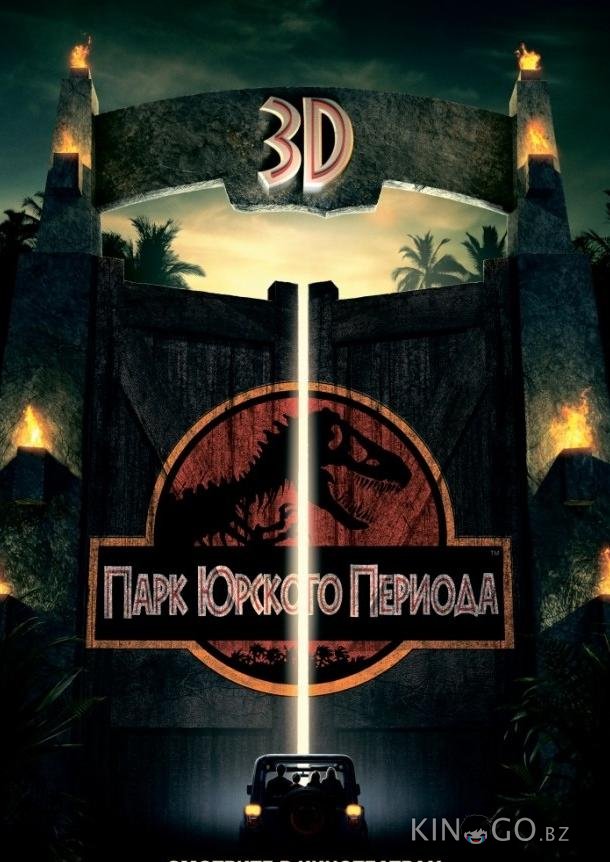 Парк Юрского периода Парк Юрского периода