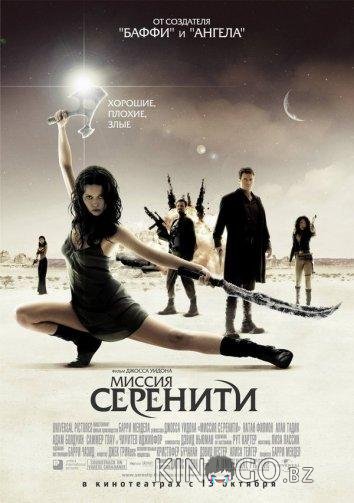 Светлячок: Миссия Серенити Светлячок: Миссия Серенити