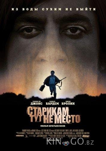 Старикам тут не место Старикам тут не место