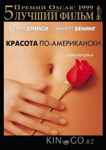 Красота по-американски Красота по-американски