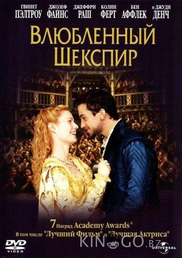 Влюбленный Шекспир Влюбленный Шекспир