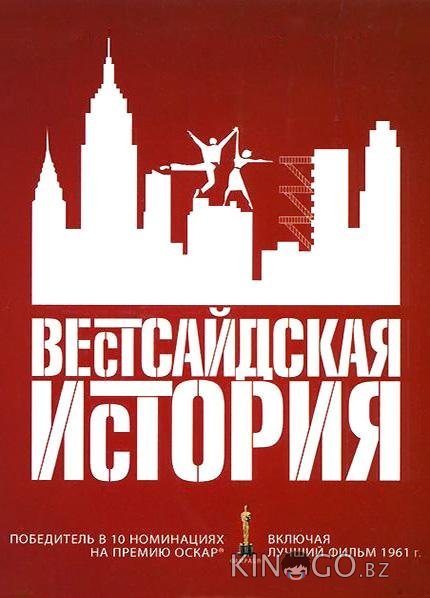 Вестсайдская история Вестсайдская история