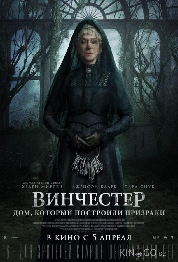 Винчестер. Дом, который построили призраки Винчестер. Дом, который построили призраки