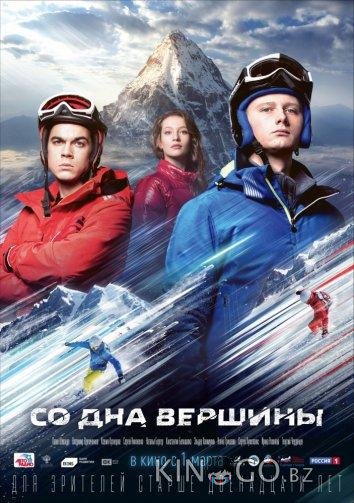 Со дна вершины Со дна вершины