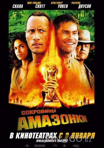 Сокровище Амазонки Сокровище Амазонки