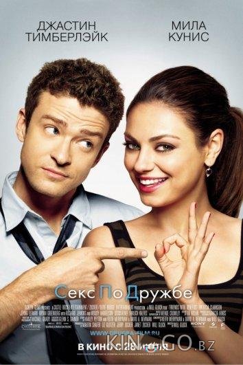 Секс по дружбе Секс по дружбе