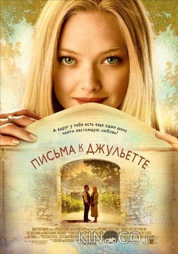 Письма к Джульетте Письма к Джульетте