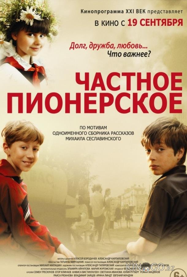Частное пионерское Частное пионерское