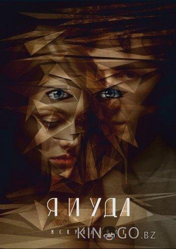 Я и Уда. Искупление Я и Уда. Искупление