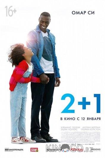 Завтра всё начинается / 2+1 Завтра всё начинается / 2+1