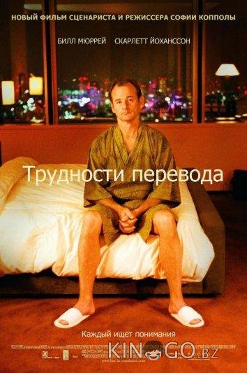 Трудности перевода Трудности перевода