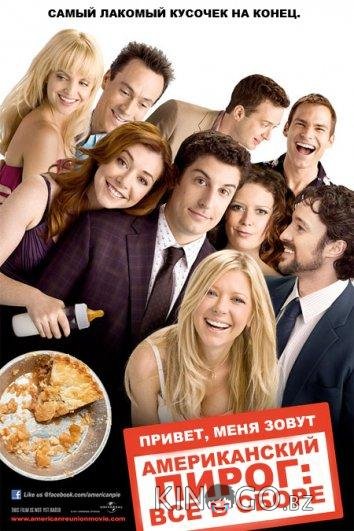 Американский пирог 8: Все в сборе Американский пирог 8: Все в сборе