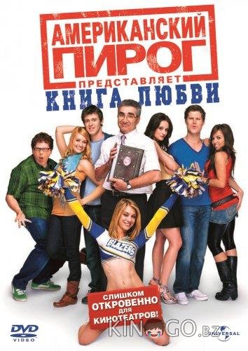 Американский пирог 7: Книга любви Американский пирог 7: Книга любви