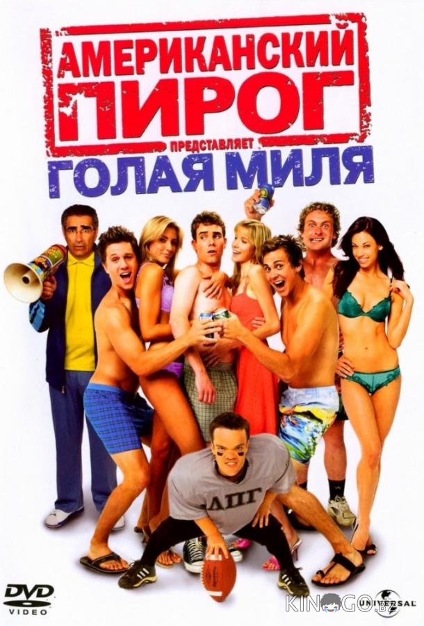 Американский пирог 5: Голая миля Американский пирог 5: Голая миля