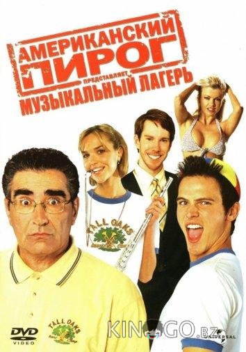 Американский пирог 4: Музыкальный лагерь Американский пирог 4: Музыкальный лагерь