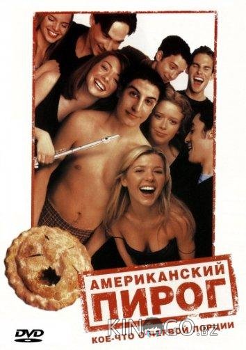 Американский пирог Американский пирог