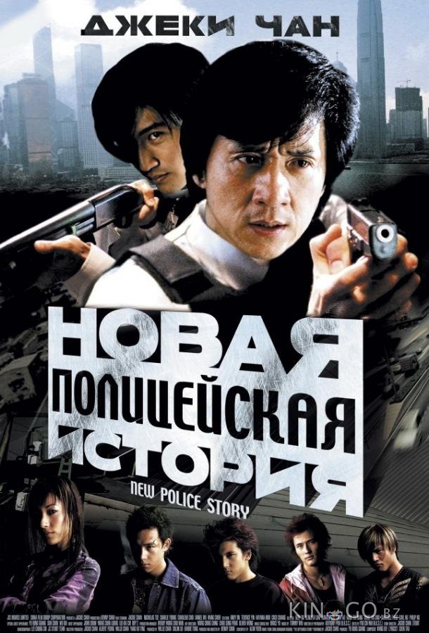 Новая полицейская история Новая полицейская история