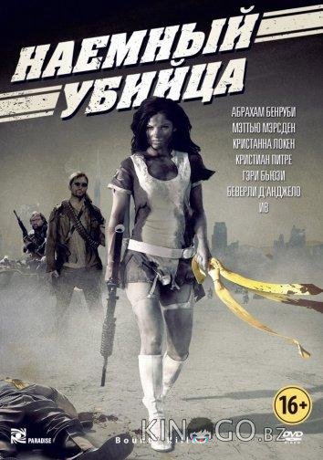 Наемный убийца Наемный убийца