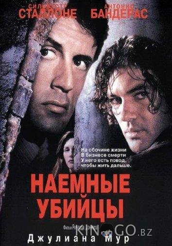 Наемные убийцы Наемные убийцы