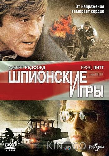Шпионские игры Шпионские игры