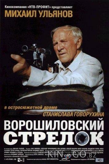 Ворошиловский стрелок Ворошиловский стрелок