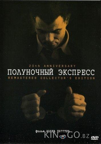 Полуночный экспресс Полуночный экспресс