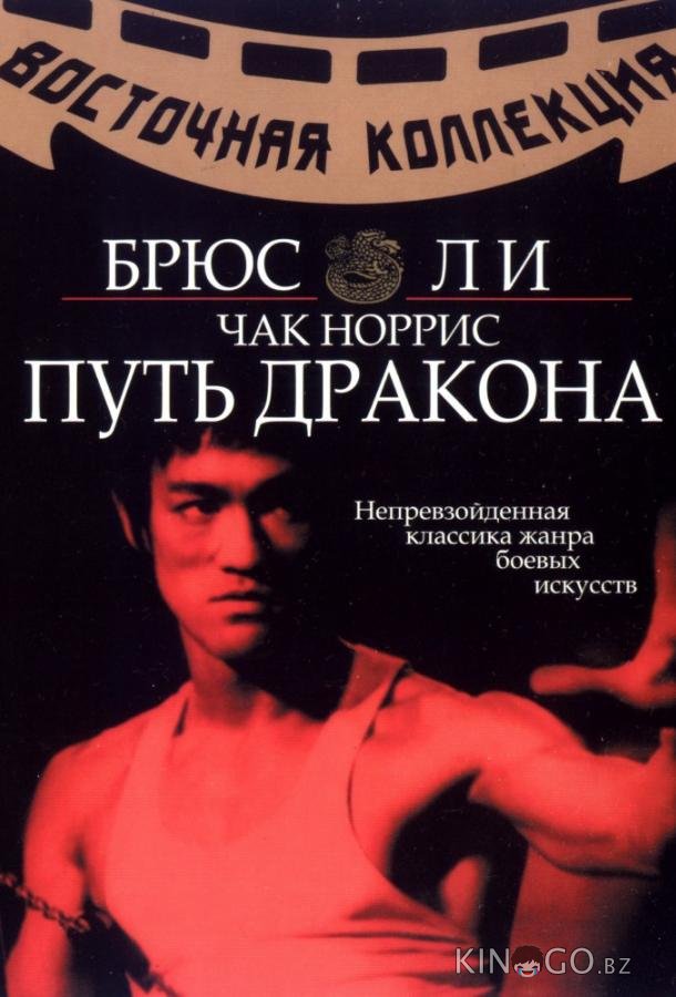 Путь дракона Путь дракона