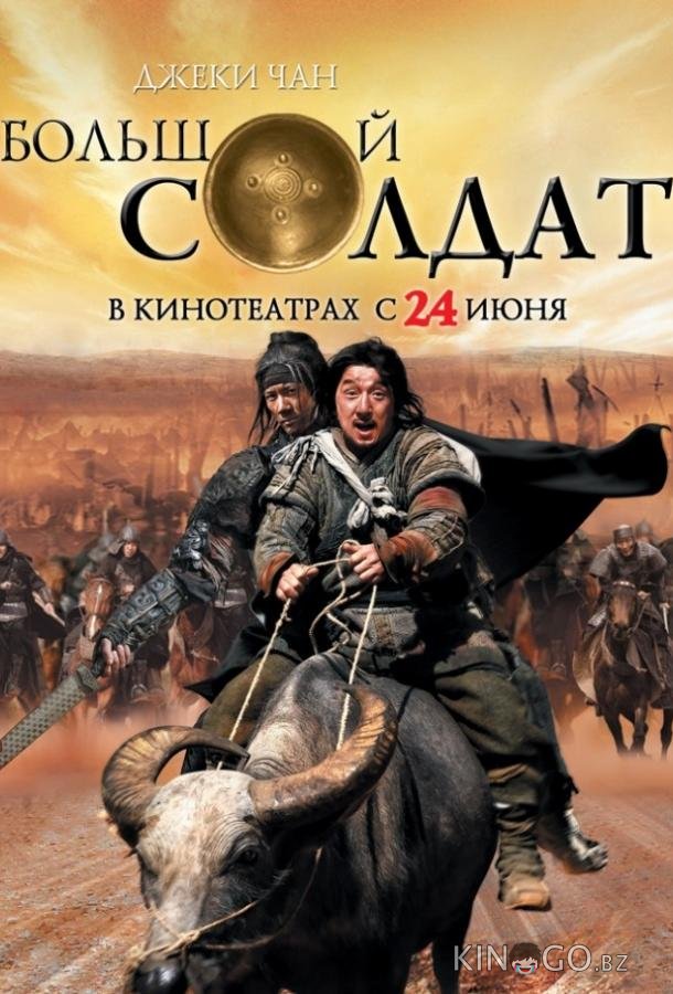 Маленький большой солдат Маленький большой солдат