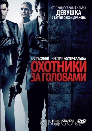 Охотники за головами Охотники за головами