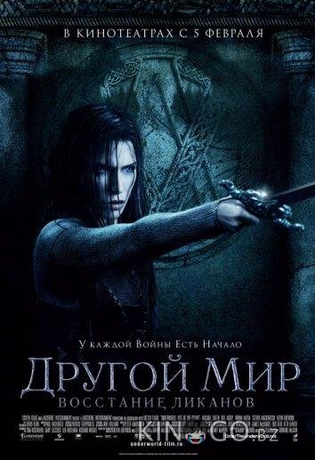 Другой мир 3: Восстание ликанов Другой мир 3: Восстание ликанов