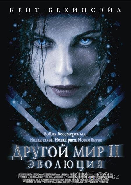 Другой мир 2: Эволюция Другой мир 2: Эволюция
